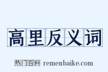 高里反义词是什么意思的图片